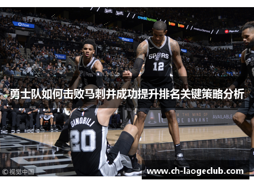 勇士队如何击败马刺并成功提升排名关键策略分析