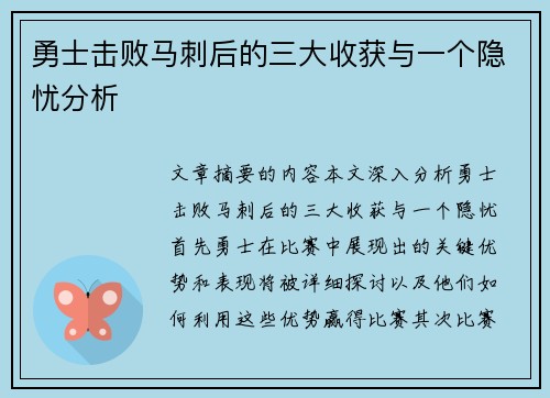 勇士击败马刺后的三大收获与一个隐忧分析