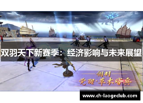 双羽天下新赛季:经济影响与未来展望 双羽天下新赛季:经济影响与未来展望
