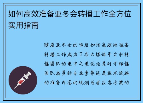 如何高效准备亚冬会转播工作全方位实用指南 如何高效准备亚冬会转播工作全方位实用指南