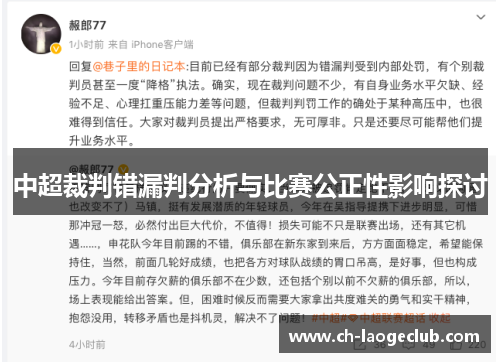 中超裁判错漏判分析与比赛公正性影响探讨