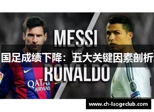 国足成绩下降：五大关键因素剖析