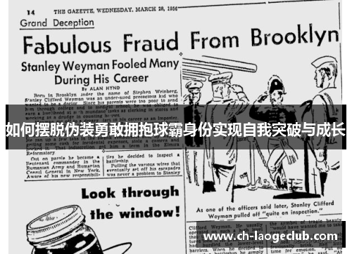 如何摆脱伪装勇敢拥抱球霸身份实现自我突破与成长