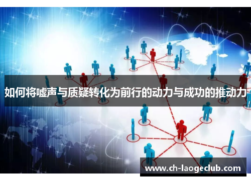 如何将嘘声与质疑转化为前行的动力与成功的推动力