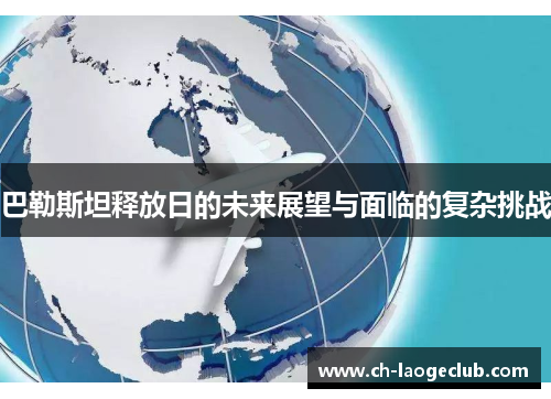巴勒斯坦释放日的未来展望与面临的复杂挑战