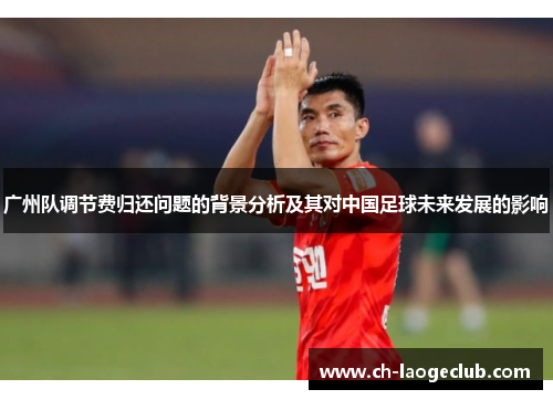 广州队调节费归还问题的背景分析及其对中国足球未来发展的影响
