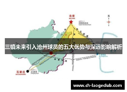 三镇未来引入沧州球员的五大优势与深远影响解析