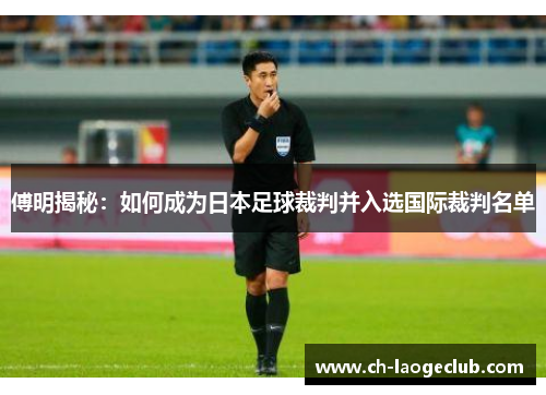 傅明揭秘：如何成为日本足球裁判并入选国际裁判名单