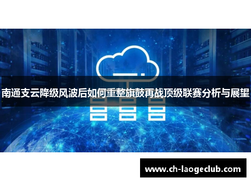 南通支云降级风波后如何重整旗鼓再战顶级联赛分析与展望
