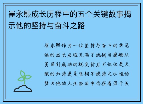 崔永熙成长历程中的五个关键故事揭示他的坚持与奋斗之路 崔永熙成长历程中的五个关键故事揭示他的坚持与奋斗之路