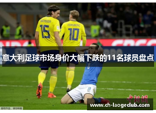 意大利足球市场身价大幅下跌的11名球员盘点