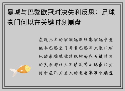 曼城与巴黎欧冠对决失利反思：足球豪门何以在关键时刻崩盘