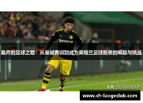 桑乔的足球之路：从曼城青训到成为英格兰足球新星的崛起与挑战