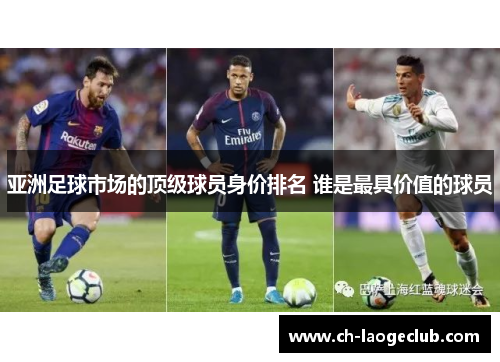 亚洲足球市场的顶级球员身价排名 谁是最具价值的球员