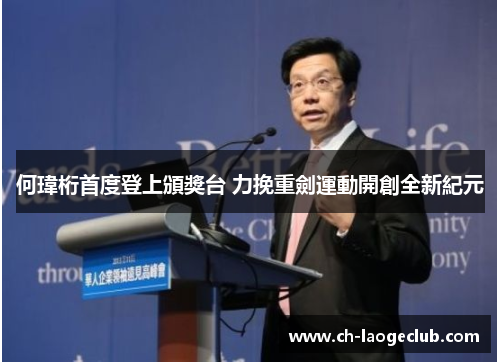 何瑋桁首度登上頒獎台 力挽重劍運動開創全新紀元 何瑋桁首度登上頒獎台 力挽重劍運動開創全新紀元