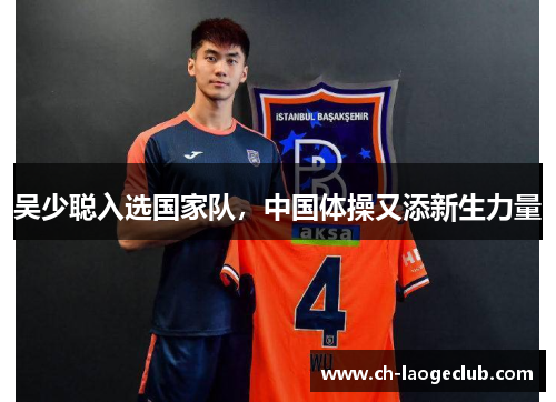 吴少聪入选国家队，中国体操又添新生力量