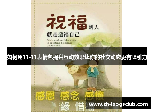 如何用11-11表情包提升互动效果让你的社交动态更有吸引力