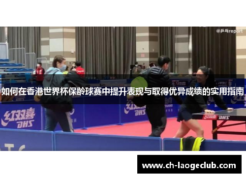 如何在香港世界杯保龄球赛中提升表现与取得优异成绩的实用指南 如何在香港世界杯保龄球赛中提升表现与取得优异成绩的实用指南