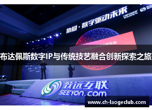 布达佩斯数字IP与传统技艺融合创新探索之旅