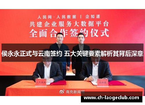 侯永永正式与云南签约 五大关键要素解析其背后深意