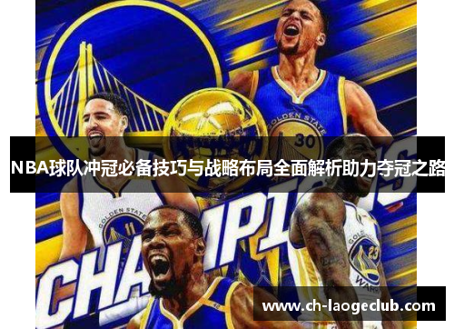 NBA球队冲冠必备技巧与战略布局全面解析助力夺冠之路