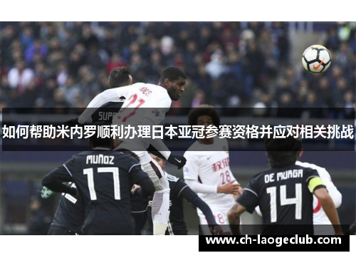 如何帮助米内罗顺利办理日本亚冠参赛资格并应对相关挑战