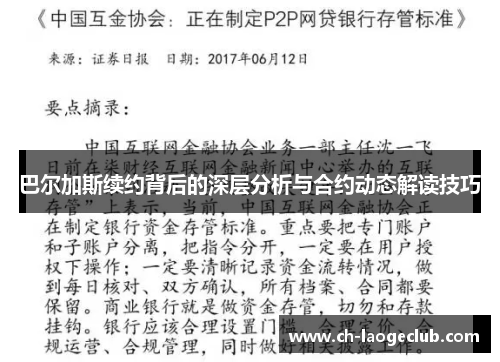 巴尔加斯续约背后的深层分析与合约动态解读技巧 巴尔加斯续约背后的深层分析与合约动态解读技巧