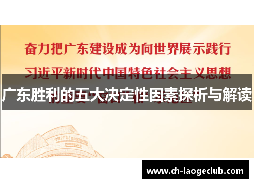 广东胜利的五大决定性因素探析与解读 广东胜利的五大决定性因素探析与解读