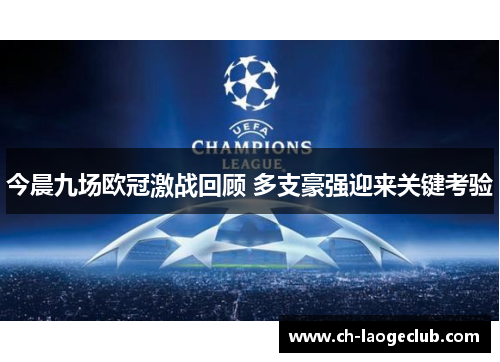 今晨九场欧冠激战回顾 多支豪强迎来关键考验