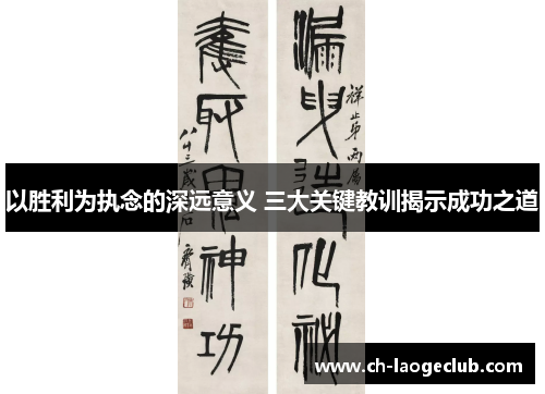 以胜利为执念的深远意义 三大关键教训揭示成功之道