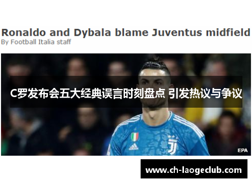 C罗发布会五大经典误言时刻盘点 引发热议与争议 C罗发布会五大经典误言时刻盘点 引发热议与争议