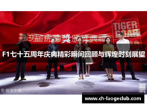 F1七十五周年庆典精彩瞬间回顾与辉煌时刻展望