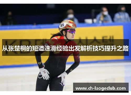 从张楚桐的短道速滑经验出发解析技巧提升之路