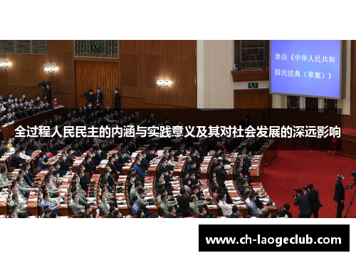 全过程人民民主的内涵与实践意义及其对社会发展的深远影响