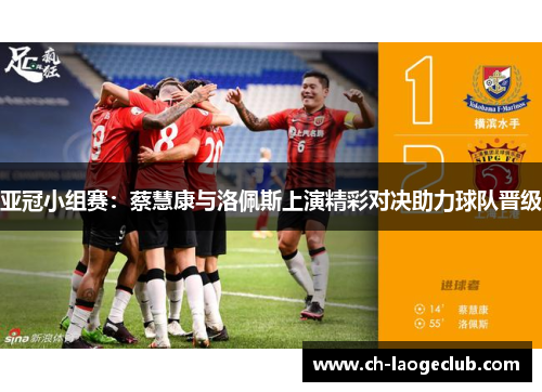 亚冠小组赛:蔡慧康与洛佩斯上演精彩对决助力球队晋级 亚冠小组赛:蔡慧康与洛佩斯上演精彩对决助力球队晋级