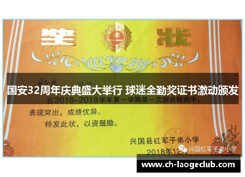 国安32周年庆典盛大举行 球迷全勤奖证书激动颁发