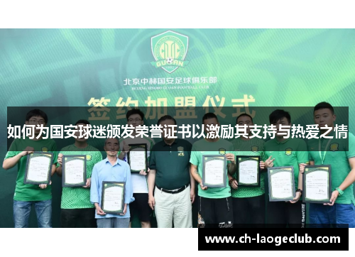 如何为国安球迷颁发荣誉证书以激励其支持与热爱之情