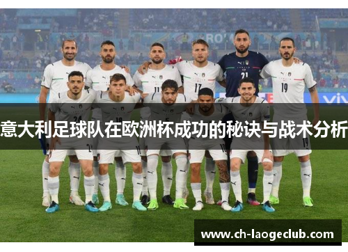 意大利足球队在欧洲杯成功的秘诀与战术分析 意大利足球队在欧洲杯成功的秘诀与战术分析