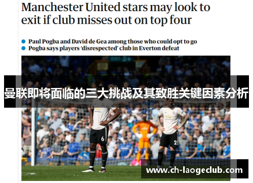 曼联即将面临的三大挑战及其致胜关键因素分析 曼联即将面临的三大挑战及其致胜关键因素分析