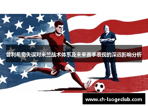 普利希奇失误对米兰战术体系及未来赛季表现的深远影响分析