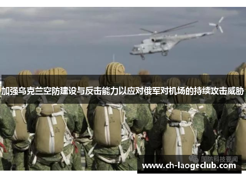加强乌克兰空防建设与反击能力以应对俄军对机场的持续攻击威胁 加强乌克兰空防建设与反击能力以应对俄军对机场的持续攻击威胁