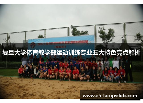 复旦大学体育教学部运动训练专业五大特色亮点解析 复旦大学体育教学部运动训练专业五大特色亮点解析