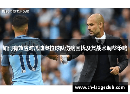 如何有效应对瓜迪奥拉球队伤病困扰及其战术调整策略
