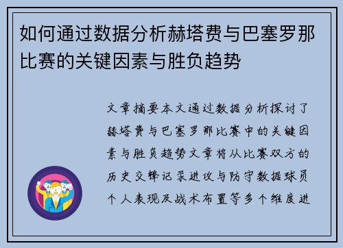 如何通过数据分析赫塔费与巴塞罗那比赛的关键因素与胜负趋势