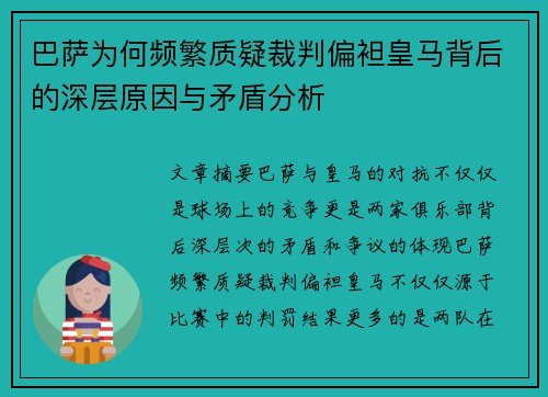 巴萨为何频繁质疑裁判偏袒皇马背后的深层原因与矛盾分析