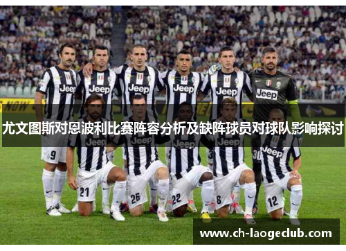 尤文图斯对恩波利比赛阵容分析及缺阵球员对球队影响探讨