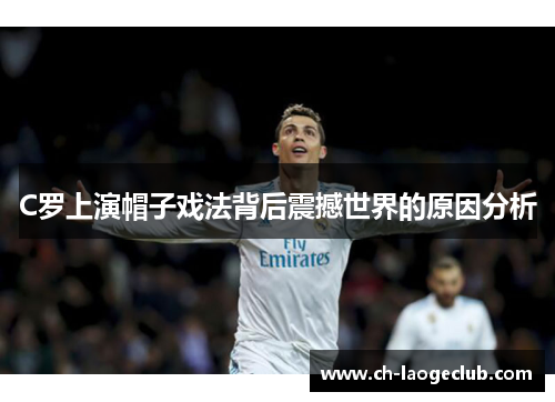 C罗上演帽子戏法背后震撼世界的原因分析