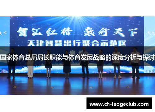 国家体育总局局长职能与体育发展战略的深度分析与探讨 国家体育总局局长职能与体育发展战略的深度分析与探讨