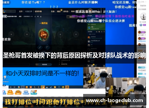 圣枪哥首发被换下的背后原因探析及对球队战术的影响