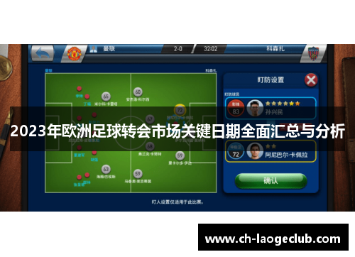 2023年欧洲足球转会市场关键日期全面汇总与分析